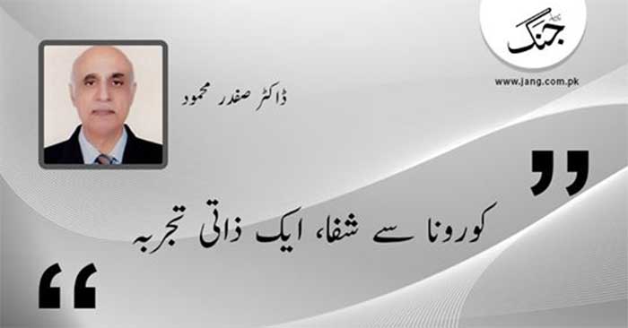 کورونا سے شفا، ایک ذاتی تجربہ 