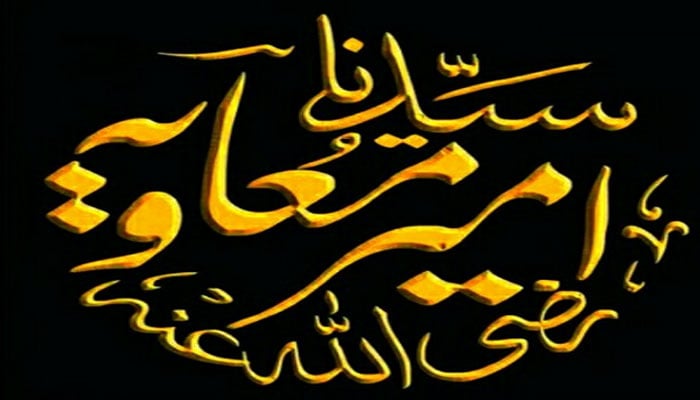 ملک بھر میں یوم سیدنا امیر معاویہؓ عقیدت و احترام سے منایا گیا