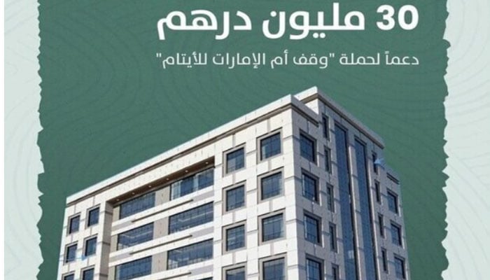 ابوظبی، اماراتی کاروباری شخصیت کی 2 ارب 28 کروڑ پاکستانی روپے کی عمارت یتیموں کیلئے وقف