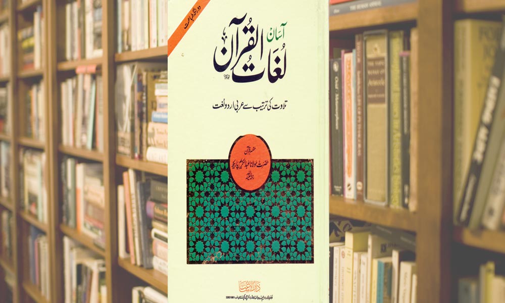 آسان لُغَاتُ القرآن تلاوت کی ترتیب سے عربی اُردو لُغت