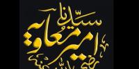 صحابی رسول ﷺ ’’حضرت امیر معاویہؓ‘‘