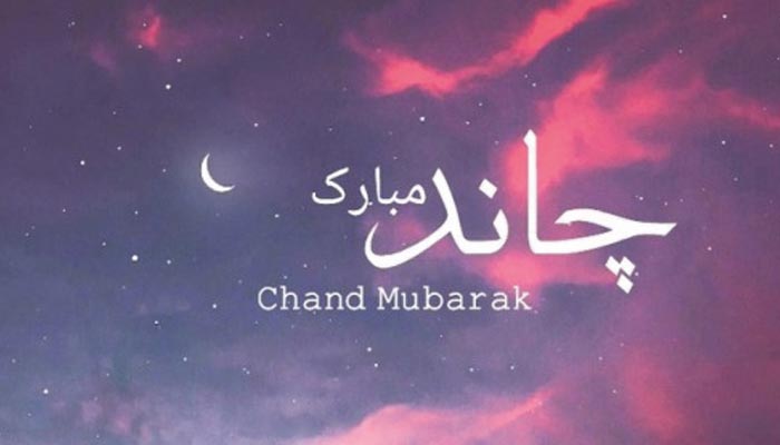 چاند رات اور روزِ عید