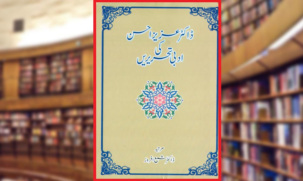 ڈاکٹر عزیز احسن کی ادبی تحریریں