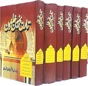 ابنِ خلدون... تاریخ اور جدید عمرانیات کا امام