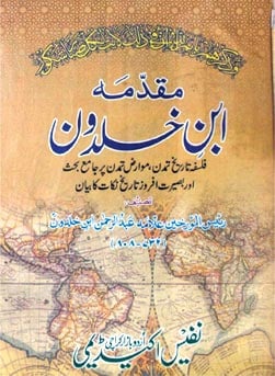 ابنِ خلدون... تاریخ اور جدید عمرانیات کا امام