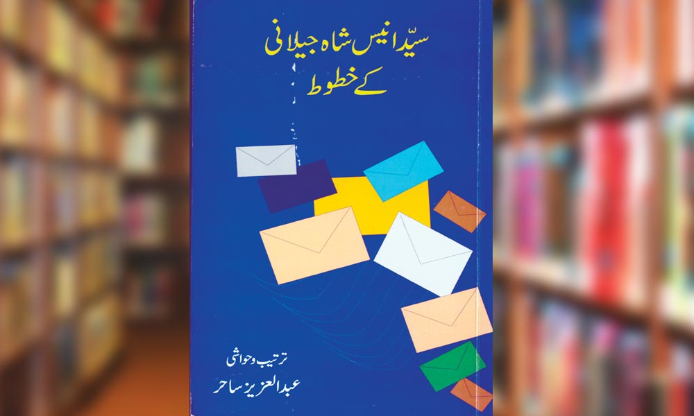 سیّد انیس شاہ جیلانی کے خطوط