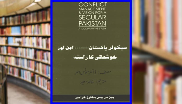 نئی کتاب: سیکولر پاکستان:امن اور خوش حالی کا راستہ
