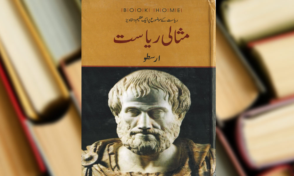 مثالی ریاست ارسطو