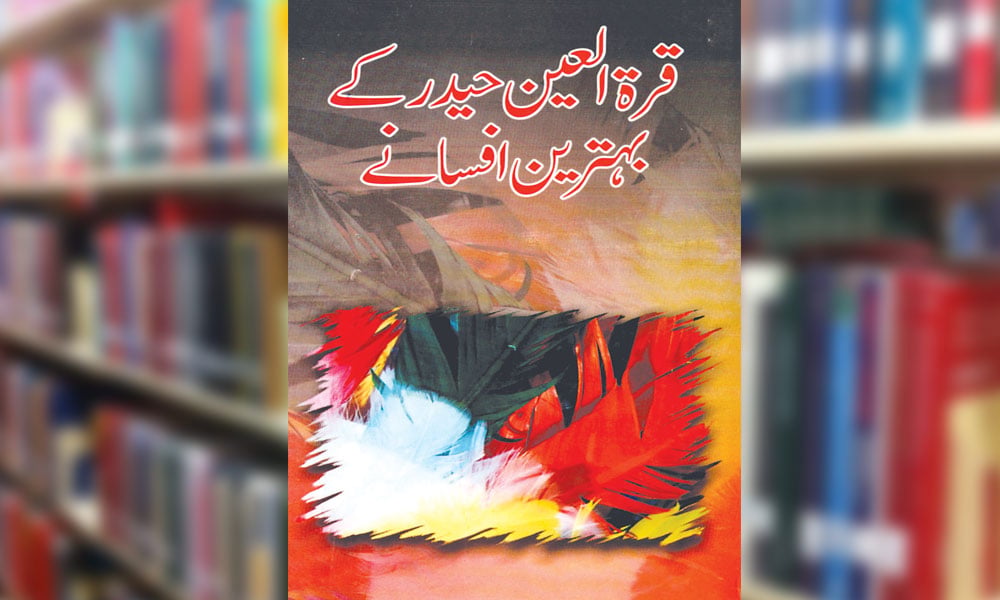 قراۃ العین حیدر کے بہترین افسانے