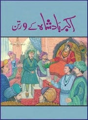 شہنشاہ اکبر اور بیربل