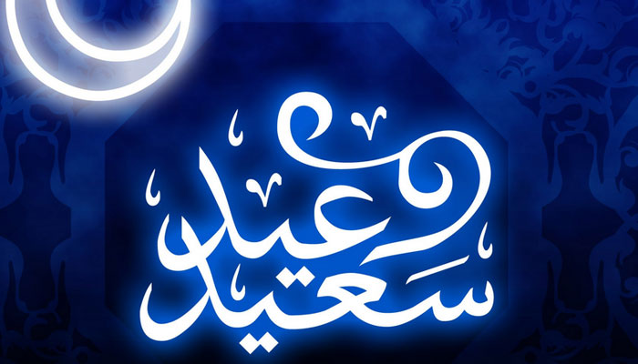 ’عید سعید‘ روزے داروں کے اعزاز و اکرام اور انعام کا دن