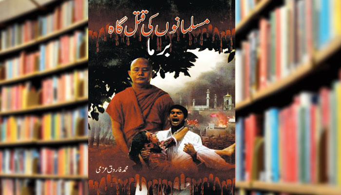 مسلمانوں کی قتل گاہ برما