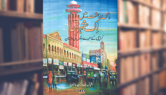 اِس دشت میں اِک شہر تھا کراچی کے سُنہرے دِنوں کی داستان