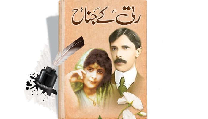 رتی کے جناح (قسط نمبر …6)