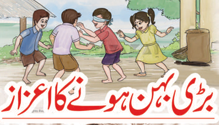 بڑی بہن ہونے کا اعزاز