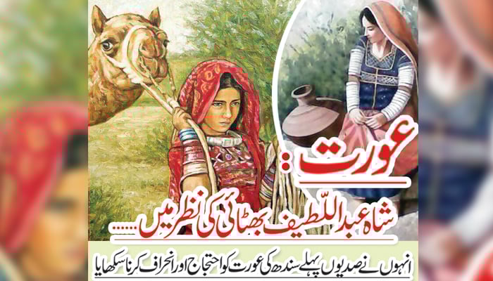 عورت: شاہ عبداللطیف بھٹائی کی نظر میں...