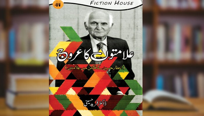 علامتوں کا عروج (انتظار حسین کے فِکشن میں علامتیں)