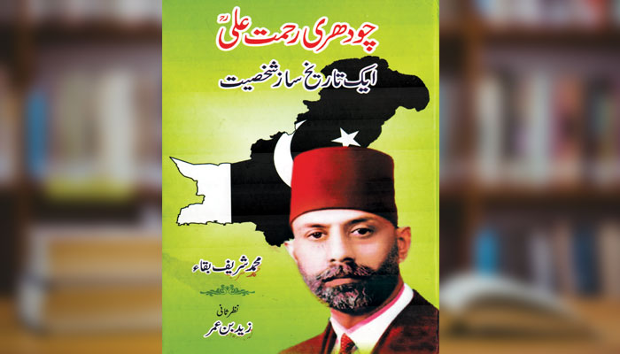 چوہدری رحمت علی ایک تاریخ ساز شخصیت