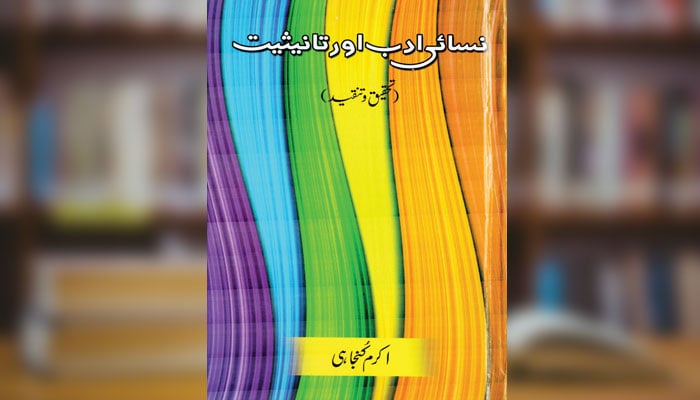 نسائی ادب اور تانیثیت (تحقیق و تنقید)