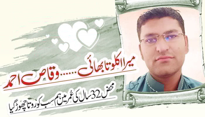 میرا اکلوتا بھائی... وقاص احمد