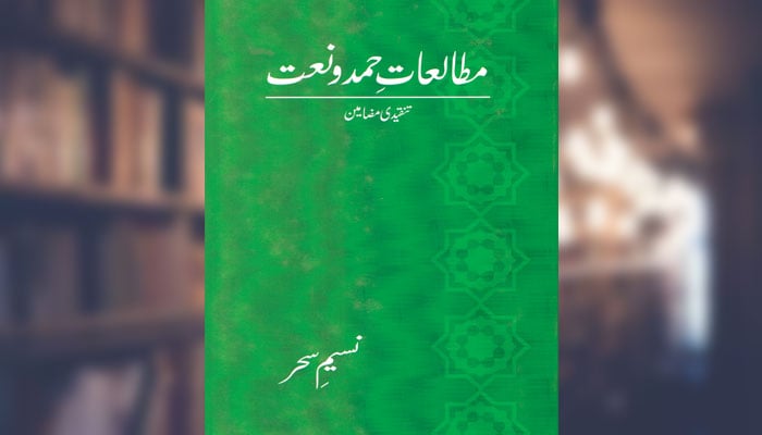 مطالعاتِ حمد و نعت (تنقیدی مضامین)