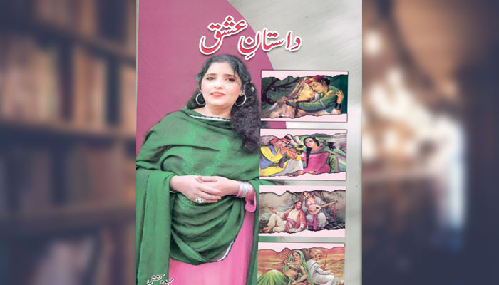 داستانِ عشق (منظوم)