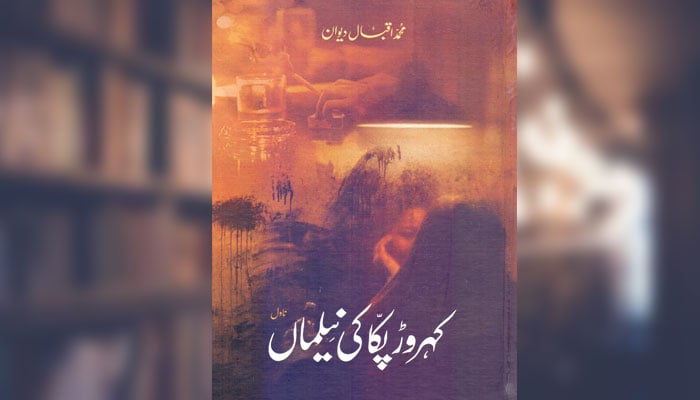 کہروڑ پکّا کی نیلماں( ناول)