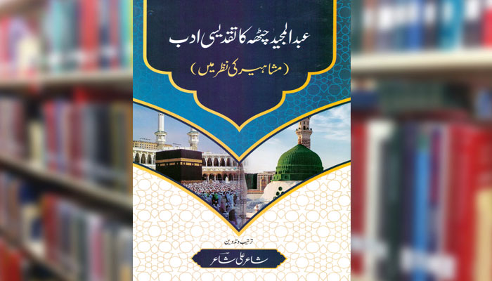 عبدالمجید چٹھہ کا تقدیسی ادب (مشاہیر کی نظر میں)