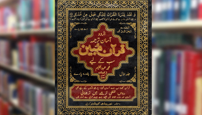 اردو آسان ترجمہ قرآن مبین (جلد اوّل)