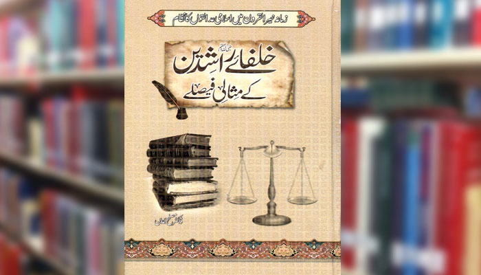 خلفائے راشدینؓ کے مثالی فیصلے