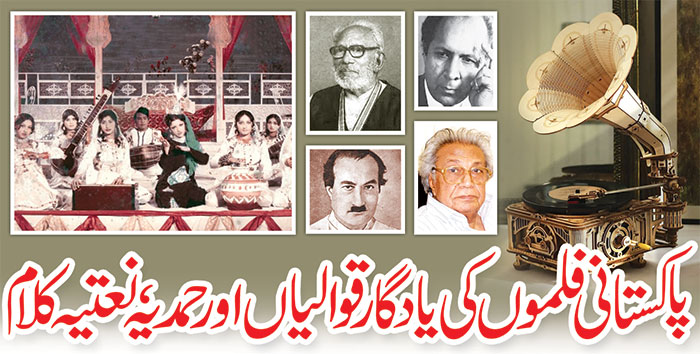 پاکستانی فلموں کی یادگار قوالیاں اور حمدیہ، نعتیہ کلام
