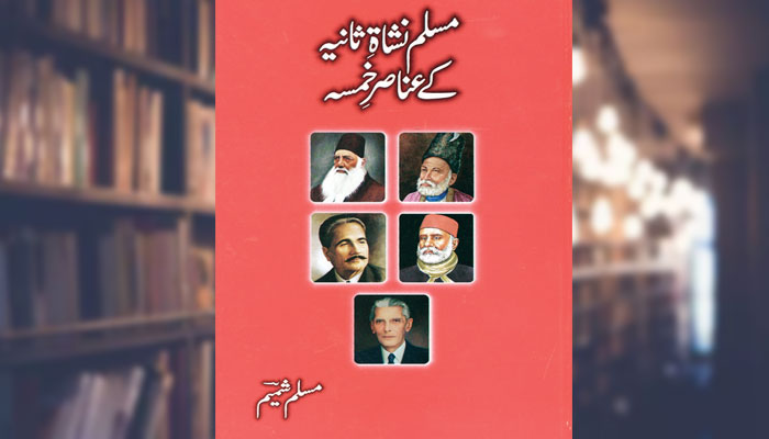 مسلم نشاۃِ ثانیہ کے عناصرِ خمسہ