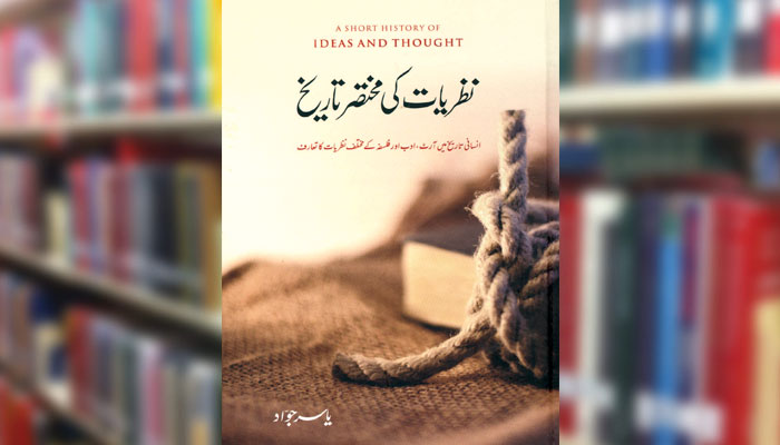 نظریات کی مختصر تاریخ
