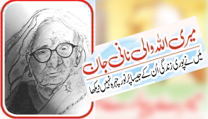 میری اللہ والی نانی جان