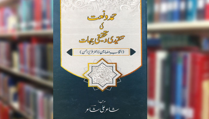 حمدونعت کی تنقیدی و تحقیقی جہات