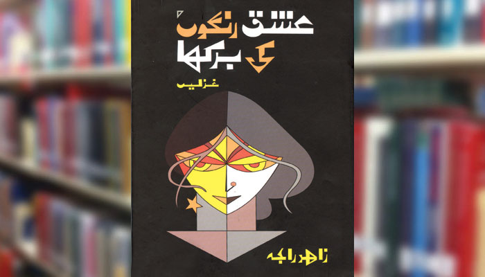 عشق رنگوں کی برکھا (غزلیں)