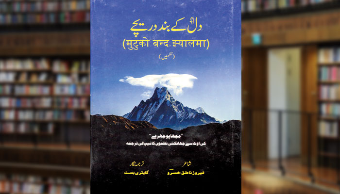 دل کے بند دریچے (نظمیں)