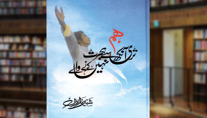 ہم تِری آنکھ سے ہجرت نہیں کرنے والے (شعری مجموعہ)