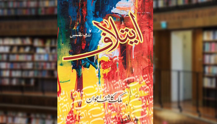 ایتلاف (نثری نظمیں)