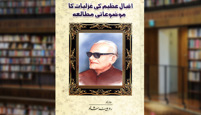 اقبال عظیم کی غزلیات کا موضوعاتی مطالعہ