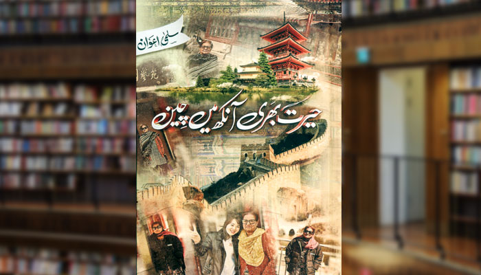 حیرت بَھری آنکھ میں چِین
