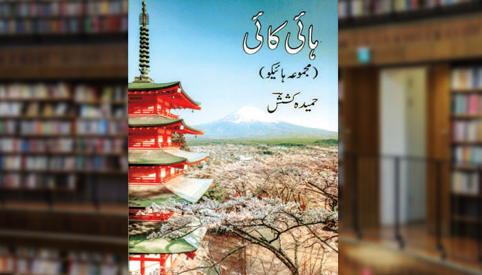 ہائی کائی(مجموعۂ ہائیکو)