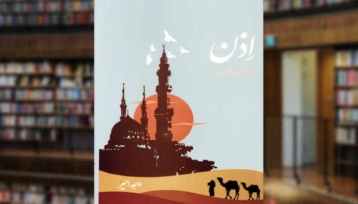اِذن ( نعتیہ مجموعہ)