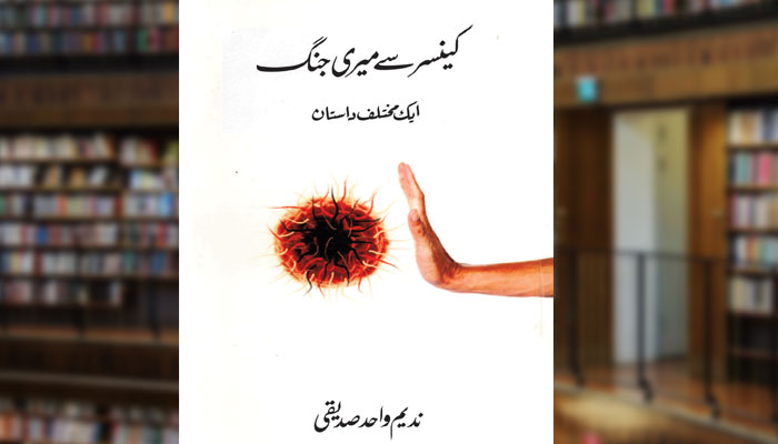 کینسر سے میری جنگ