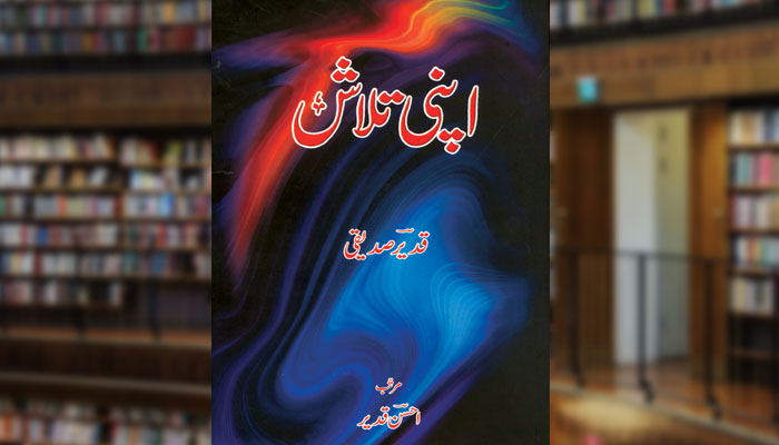 اپنی تلاش (شاعری)