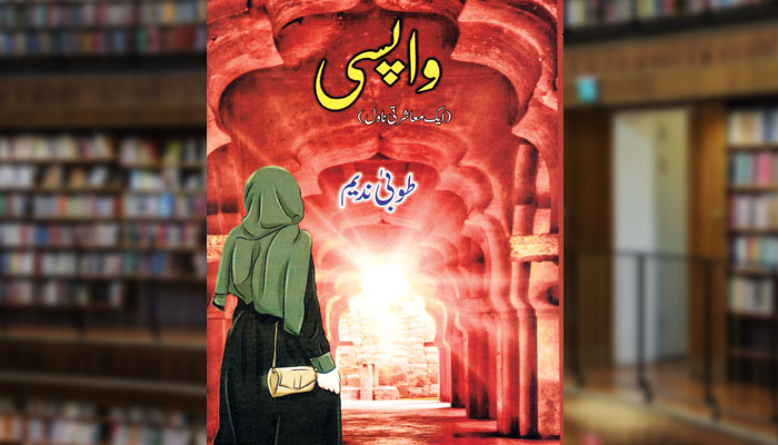 واپسی ( ناول)