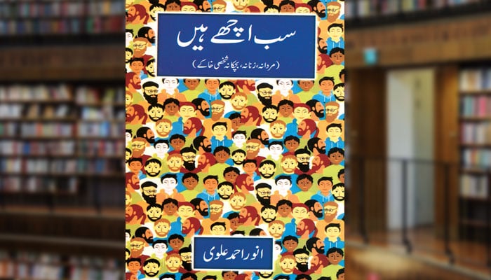 سب اچھے ہیں (شخصی خاکے)
