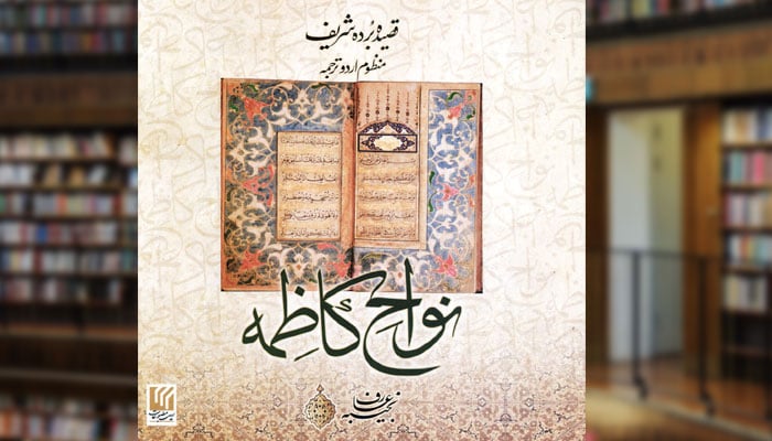 نواحِ کاظمہ (قصیدۂ بردہ شریف کا منظوم اُردو ترجمہ)