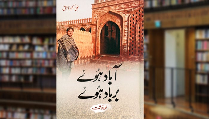 آباد ہوئے، برباد ہوئے (خود نوشت)