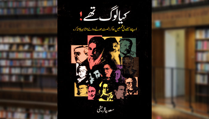 کیا لوگ تھے! (مشاہیر کا تذکرہ)
